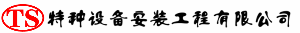 海丰压力容器安装公司_海丰压力管道安装_海丰储气罐安装告知厂家